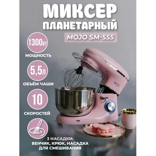 Миксер планетарный MOJO SM-555
