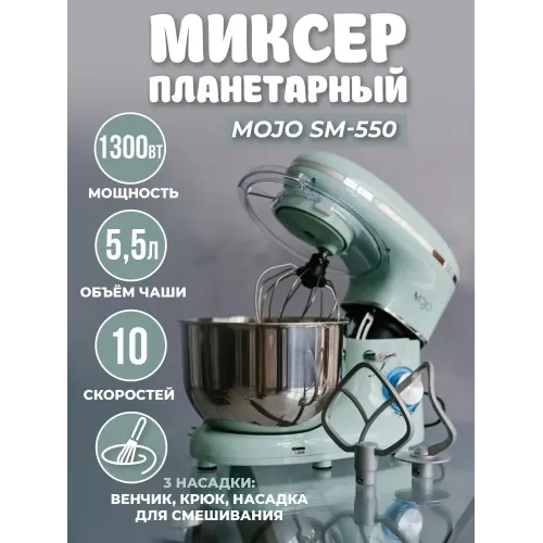 Миксер планетарный MOJO SM-550