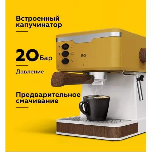 Кофеварка BQ CM2006 Yellow
