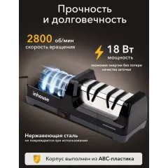 Точилка для ножей электрическая Inhouse IKSH-2401B, черная