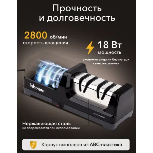 Точилка для ножей электрическая Inhouse IKSH-2401B, черная