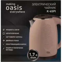 Чайник эл. OASIS K-6SPI (*5)