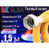 Подводка для газа 1,5м г/г ELKA