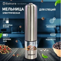 Мельница для специй электрическая SAKURA SA-6640S