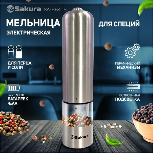 Мельница для специй электрическая SAKURA SA-6640S