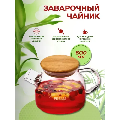 Чайник заварочный, 600 мл, стекло KELLI, KL-3225
