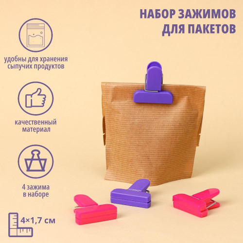 Зажим для пакетов, набор, 4 шт, 4×1,7 см, (4298348)