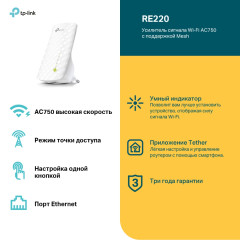 Маршрутизатор TP-LINK RE220 AC750 репитер