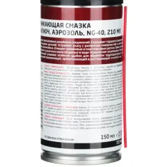 Смазка проникающая Мастер-ключ NG-40, 210 мл