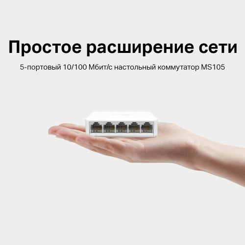 Коммутатор Mercusys MS105 