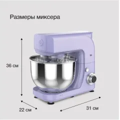 Миксер планетарный BQ MX621 лавандовый