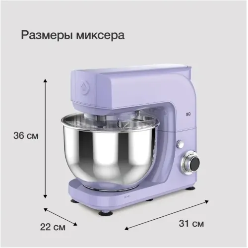 Миксер планетарный BQ MX621 лавандовый