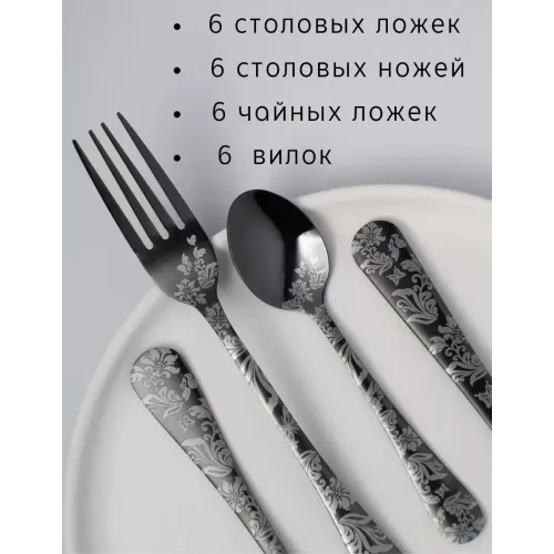 Набор столовых приборов S-shop+, 24 пр., черный