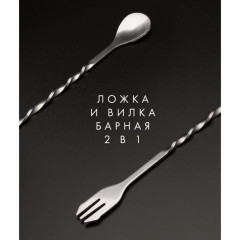 Ложка-вилка барная In Vino (AT-K2908)