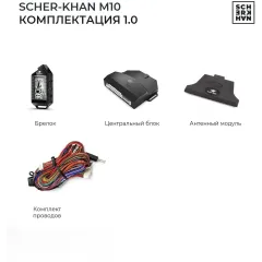 Автосигнализация SCHER-KHAN М10 1.0 АЗ