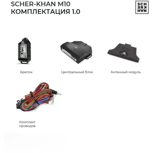 Автосигнализация SCHER-KHAN М10 1.0 АЗ
