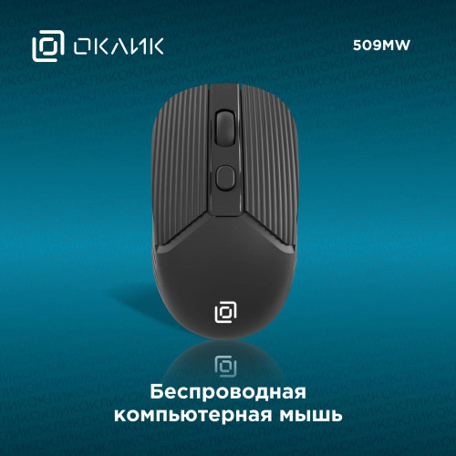 Мышь Оклик 509MW черный