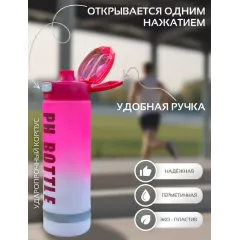 Бутылка для воды спортивная PH BOTTLE, бело-розовая, 1000 мл.