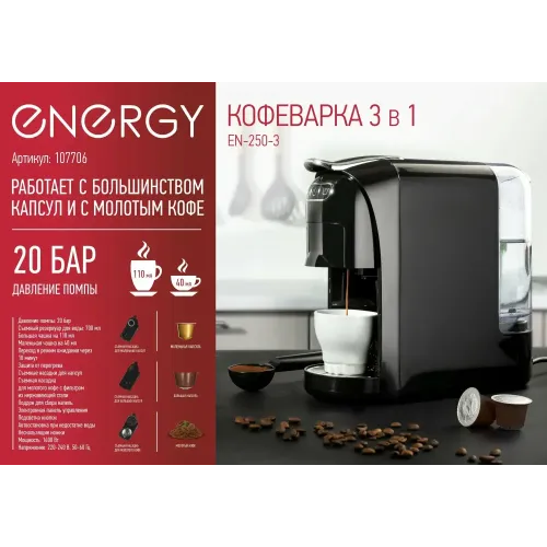 Кофеварка капсульная ENERGY EN-250-3 черный