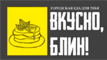 ВкусноБлин