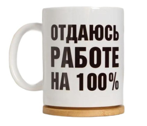 Кружка 320 мл "Отдаюсь работе 100%" (1158025)