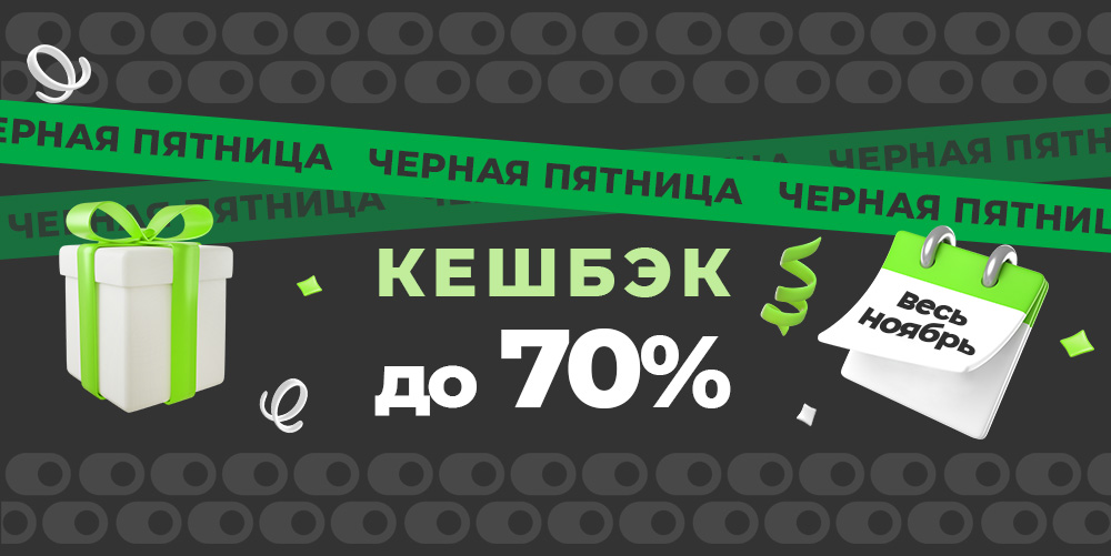 Чёрная пятница. Кешбэк до 70%