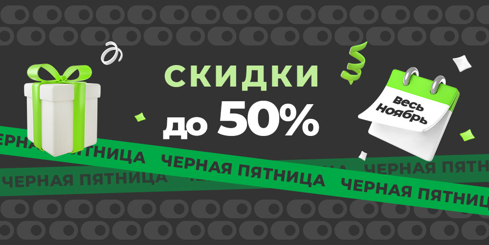 Чёрная пятница. Скидка до 50%