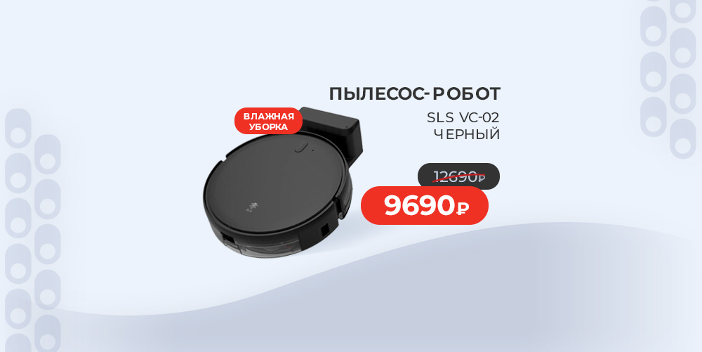 4876 Пылесос-робот SLS VC-02 Черный