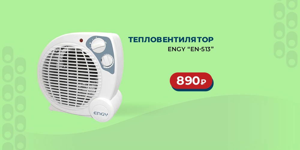 5093 Тепловентилятор ENGY EN-513