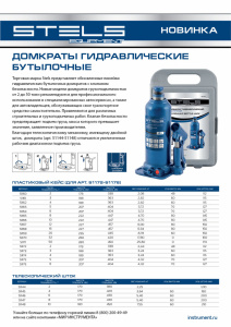 Домкрат гидравлический STELS бутылочный ,16т, 227–457 мм., (51168)