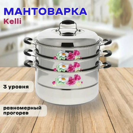 Мантоварка KELLI KL-4244-28, нерж., 9 л., 3 сетки