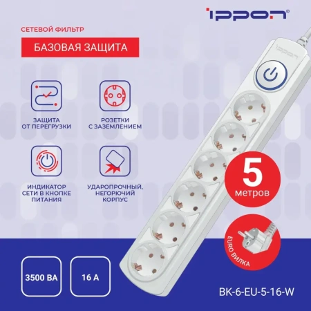 Фильтр сетевой Ippon BK-6-EU-5-16-W 5м белый 