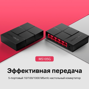 Коммутатор Mercusys MS105G 5G неуправляемый