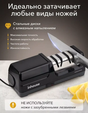 Точилка для ножей электрическая Inhouse IKSH-2601B, черная