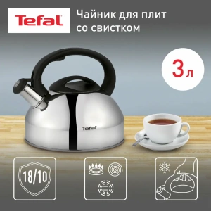 Чайник со свистком Tefal C7922024, нерж., 3 л.