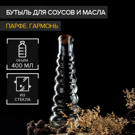 Бутылка для масла и соусов Доляна «Парфе. Гармонь», стекло, 400мл (5864361)