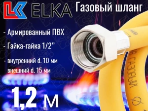 Подводка для газа 1,2м г/г ELKA