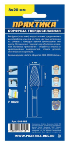 Фреза д/электрофрез. ПРАКТИКА параболическая,тип Е твердосплавная,8х20мм,хв.6мм (644-481)