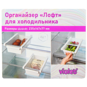 Органайзер VIOLET Лофт для холодильника (белый) 730006