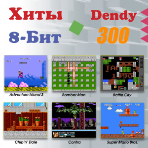 Игровая консоль DENDY [300 игр] + световой пистолет