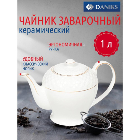 Чайник заварочный, 1000 мл, керамика Daniks, Кембридж (304400)