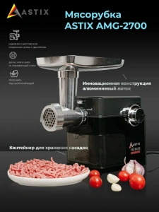 Мясорубка ASTIX AMG-2700