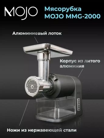 Мясорубка MOJO MMG-2000