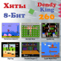 Игровая консоль DENDY King 260 игр + световой пистолет