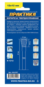 Фреза д/электрофрез. ПРАКТИКА ласточкин хвост ,тип N твердосплавная,12х12мм,хв.6мм (644-597)