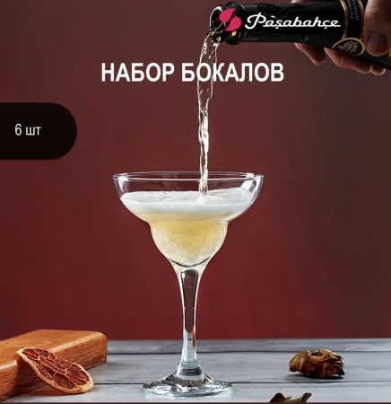 Набор бокалов для коктейлей Pasabahce Bistro, 280мл, 6 шт. (537707)