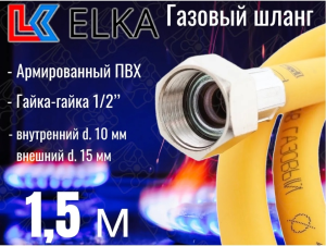 Подводка для газа 1,5м г/г ELKA