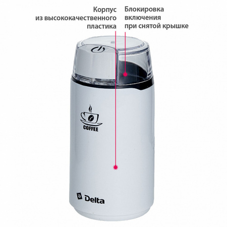 Кофемолка DELTA DL-087K белая