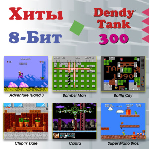 Игровая консоль DENDY Tank [300 игр] + световой пистолет