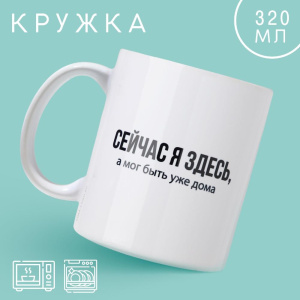 Кружка 320 мл., керамика, Дорого внимание «Сейчас я здесь» (10092694)